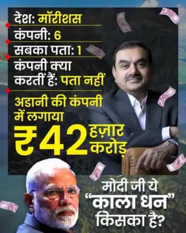 कहीं 42 हज़ार करोड़ के कालेधन में PM Modi का हिस्सा तो नहीं है?

#ModiAdaniBhaiBhai