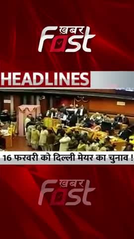 16 फरवरी को दिल्ली मेयर का चुनाव !

#Khabarfast #delhinews #delhimcd #delhimcdelections #LG #delhimcdmayorelection