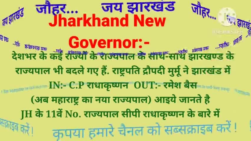 New Governor- आइये Jharkhand के नये राज्यपाल C.P Radhakrihnan के बारे में जानते है #Newgovernor #jharkhand