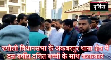 पूर्णिया के रुपौली विधानसभा के अकबरपुर थाना अंतर्गत 10 वर्षीय एक दलित बच्ची के साथ बलात्कार।