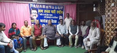 लखीसराय: बाजार समिति स्थित सरयूग होटल के सभागार में आम जनता पार्टी राष्ट्रीय की बैठक की गई आयोजित