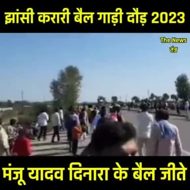 झांसी के करारी में हुईं बैल गाड़ी की दौड़ हजारों की संख्या में देखने पहुंचे लोग काजू बादाम खाते हैं ये बैल , अंत मंजू .