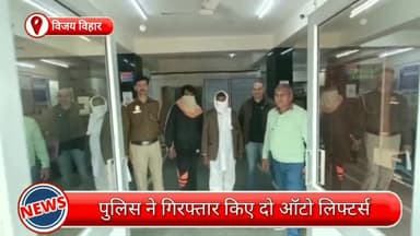 रोहिणी: विजय विहार से दो ऑटो लिफ्टर्स गिरफ्तार, चोरी के वाहन और चाकू भी बरामद
