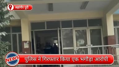 मॉडल टाऊन: जहांगीरपुरी से एक भगोड़ा आरोपी गिरफ्तार, जहांगीरपुरी दंगे में शामिल था आरोपी