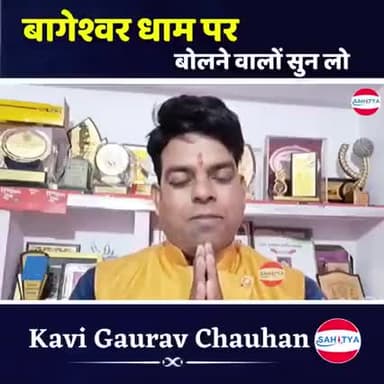 श्री बागेश्वर धाम और सनातन धर्म विरोधियों को समर्पित कवि गौरव चौहान जी की पंक्तियां...!
#बागेश्वर_धाम
@bharatmedia