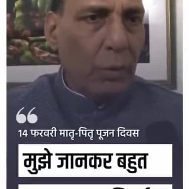 *बीजेपी के लीडर राजनाथ सिंह ग्रहमंत्री जी ने किया बड़ा ऐलान 14feb क़ो माता पिता पूजन दिवस मनाये ना की वेलेनटाइडे* जय जय श्