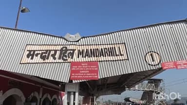 बौंसी: मंदार हिल-हावड़ा कविगुरु एक्सप्रेस का परिचालन 21 फरवरी तक रहेगा बंद