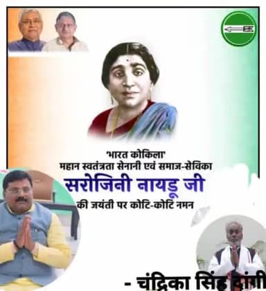 महान स्वतंत्रता सेनानी ,सुप्रसिद्ध कवित्री "भारत कोकिला "एवं भारत की बुलबुल कहीं जाने वाली सरोजिनी नायडू जी की जयंती पर उन्हें सादर नमन।