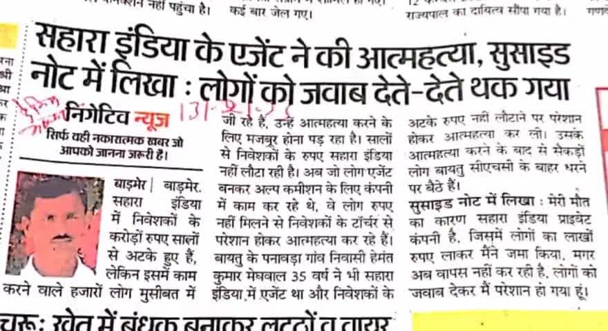बाड़मेर: #सहारा_इंडिया के एजेंट ने की आत्महत्या,सुसाइड नोट में लिखा: लोगो को जवाब देते-देते थक गया 
#राजस्थान