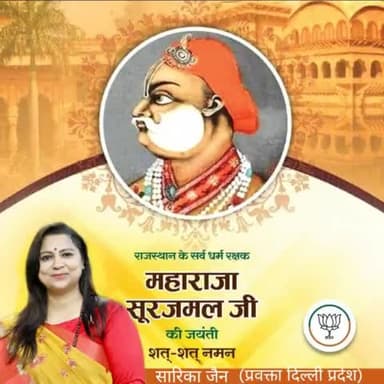 राजस्थान के सर्व धर्म रक्षक महाराजा सूरजमल जी की जयंती पर उन्हें शत-शत नमन।
उनकी बहादुरी और वीरता के किस्से आज भी हमें प्रेरणा देते हैं।🙏
#MaharajaSurajmal