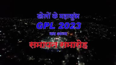 GPL का हुआ भव्य समापन विधानसभा जिला प्रदेश में भी GPL की चर्चा 4K से ज्यादा खिलाड़ियों भाग लेकर बनाया GPL ने रिकॉर्ड