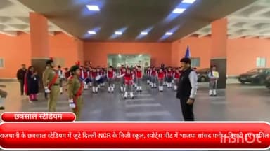 मॉडल टाऊन: राजधानी के छत्रसाल स्टेडियम में जुटे दिल्ली-NCR के निजी स्कूल, स्पोर्ट्स मीट में भाजपा सांसद मनोज तिवारी हुए शामिल