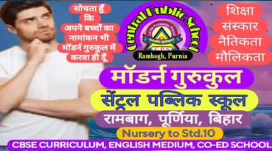 अपने बच्चों को नैतिक,मौलिक एवं व्यावहारिक शिक्षा प्रदान करवाने हेतु मॉडर्न गुरुकुल, CENTRAL PUBLIC SCHOOL पधारें
S.M.Jha