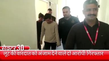 फरीदाबाद: सेक्टर 55 में लूट की वारदात को अंजाम देने वाले दो आरोपियों को क्राइम ब्रांच की टीम ने जीवन नगर इलाके से किया गिरफ्तार