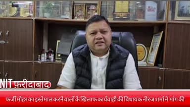 फरीदाबाद: NIT फरीदाबाद कांग्रेस MLA नीरज शर्मा की फर्जी मोहर का इस्तेमाल कर विदेशी नागरिकों के बनाए आधार कार्ड, कार्रवाई की माँग