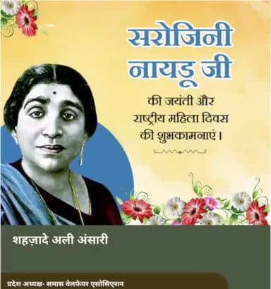 भारत की प्रथम महिला राज्यपाल, विख्यात कवयित्री एवं महान स्वतंत्रता सेनानी 'भारत कोकिला' सरोजिनी नायडू जी की जयंती पर शत् शत् नमन !
#Sarojininaidu