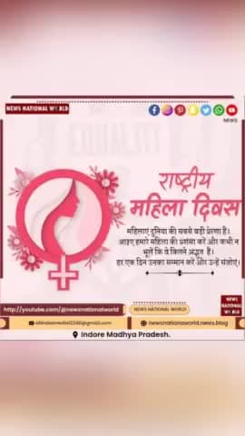 राष्ट्रीय महिला दिवस एवं विश्व रेडियो दिवस की हार्दिक शुभकामनाएं