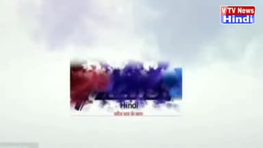 देखिए बच्चों ने कहां खेली होली। और कहां हुई विदाई #vtvnewshindi