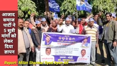आजाद समाज पार्टी ने 5 सूत्री मांगों को लेकर दिया ज्ञापन
