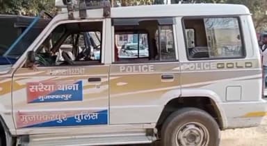 सरैया: सरैया थाना क्षेत्र में एक युवक ने पूर्व मुखिया पति के वाहन को ईंट मारकर किया क्षतिग्रस्त, हमले का भी किया प्रयास