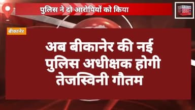 तेजस्विनी गौतम होगी बीकानेर की नई महिला पुलिस अधीक्षक। संभालेगी बीकानेर की कमान। SSSO NEWS।