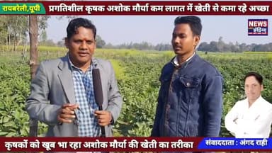 प्रगतिशील कृषक अशोक मौर्या ने खेती में लागत को कम करने के लिए अपनाया यह तरीका