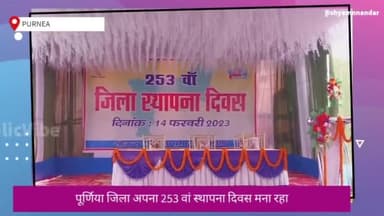 पूर्णिया पूर्व: पूर्णियां के 253 वाँ स्थापना दिवस पर एक बार फिर एयरपोर्ट की मांग...

#biharnews #purnia #purnia4airport #biharsarkar
