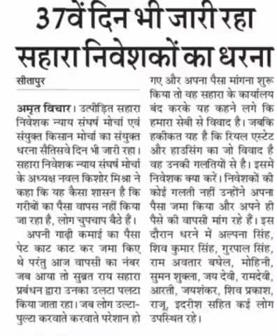 सीतापुर: उत्तर प्रदेश के #सीतापुर में #सहारा_समूह से निवेशको की #भुगतान की मांग को ले 37 वे दिन भी धरना जारी
#सहारा_समूह