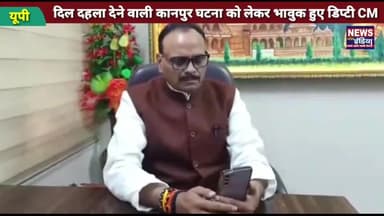 कानपुर में हुई हृदय विदारक घटना को लेकर भावुक हुए डिप्पी सीएम ! फोन पर की पीड़ित परिवार से बात