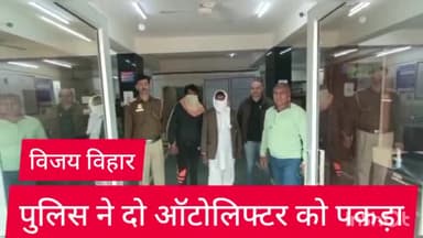रोहिणी: विजय विहार थाना पुलिस ने पेट्रोलिंग के दौरान ऑपरेशन पराक्रम के तहत दो ऑटो लिफ्टर को किया गिरफ्तार