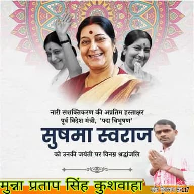 सादगी और सौम्यता की प्रतिमूर्ति, प्रखर वक्ता व नारी शक्ति की प्रतीक, भाजपा की वरिष्ठ नेत्री, भूतपूर्व विदेश मंत्री एवं पद्म विभूषण से सम्मानित सुषमा स्वराज जी की जयंती पर उन्हें शत शत नमन।

#sushmaswaraj