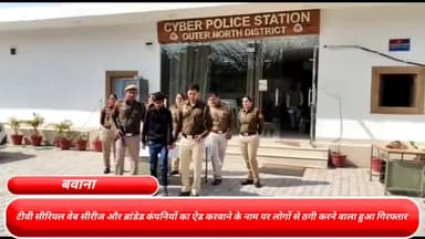 नरेला: टीवी सीरियल ,वेब सीरीज और ब्रांडेड कंपनियों का ऐड करवाने के नाम पर लोगों से ठगी करने वाला हुआ गिरफ्तार