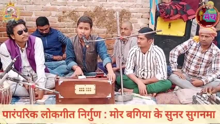 "मोर बगिया के सुनर सुगनवा" पारंपरिक लोकगीत निर्गुण ।
गायक राजकुमार जी की शानदार प्रस्तुति । @बिहारी_मंच #bihari_manch ।
