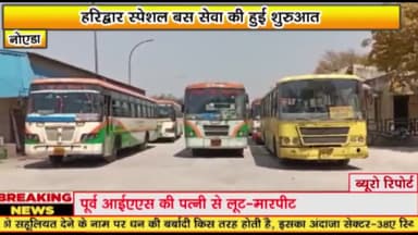 गौतम बुद्ध नगर: हरिद्वार स्पेशल बस सेवा की हुई शुरुआत 

मोरना स्थित नोएडा डिपो से हुई शुरुआत 


शिवरात्रि तक श्रद्धालुओं को मिलेगी सेवा