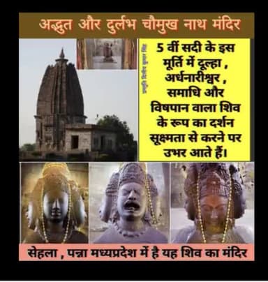 चौमुख नाथ प्राचीन सिद्ध प्रतिमा जो अद्भुत एवं दुर्लभ है पांचवी सदी के दूल्हा अर्धनारीश्वर समाधि और विषपान वाला शिव के रूप में सूक्ष्मता से दर्शन करने पर उभर आते हैं