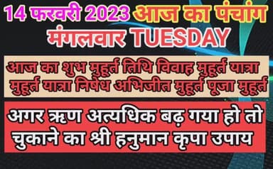 आज का पंचांग 14 फरवरी 2023 मंगलवार