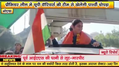 गौतम बुद्ध नगर: प्रीमियर लीग में यूपी वॉरियर्स की टीम से खेलेंगी पार्श्वी चोपड़ा 


बेस प्राइस पर यूपी वॉरियर्स ने किया टीम में शामिल