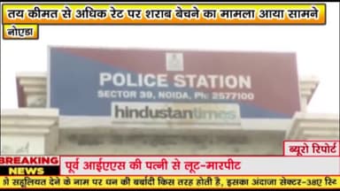 गौतम बुद्ध नगर: तय कीमत से अधिक रेट पर शराब बेचने का मामला आया सामने 

सेक्टर 45 सदरपुर गांव की घटना