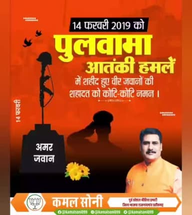 *पुलवामा हमले में शहीद हुए वीर जवानों को भावपूर्ण श्रद्धांजलि-*
*कमल सोनी राजनांदगांव छत्तीसगढ़*