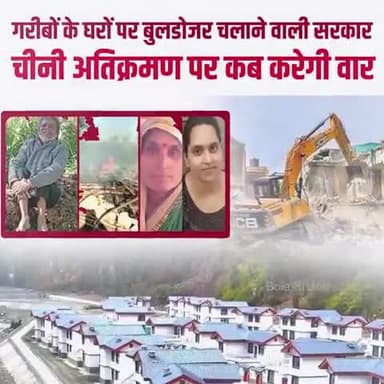 गरीबों के घर पर बुलडोजर चलाने वाले मोदी सरकार चाइना के आगे नतमस्तक क्यों।