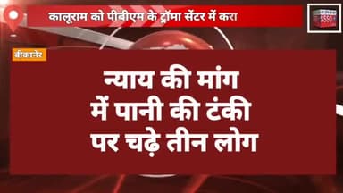 न्याय की मांग में तीन व्यक्ति चढ़े पानी की टंकी पर। बीकानेर से बड़ी खबर। SSSO NEWS।