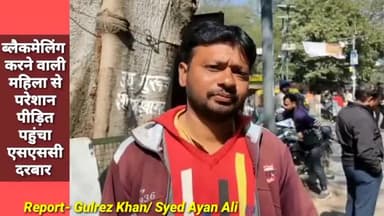 #bareillydarpan ब्लैकमेलिंग करने वाली महिला से परेशान पीड़ित पहुंचा एसएससी दरबार