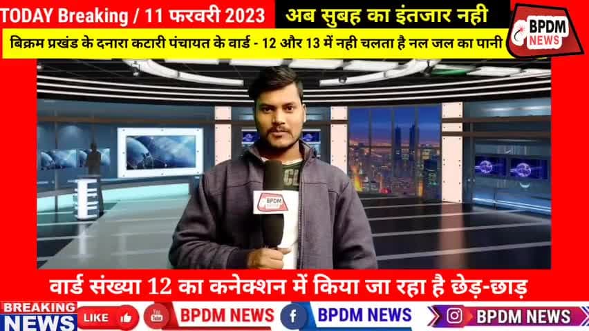 बिहार में #NalJalYojna हो रही ठप,बिक्रम के बेरी में #मुखिया द्वारा की जा रही है नल जल में #गड़बड़ी #bihar #news #bikram