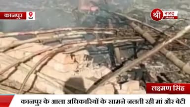 उत्तर प्रदेश के कानपुर देहात में दिल दहला देने वाला मामला सामने आया जिंदा जलती रही मां-बेटी देखते रहे आला अधिकारी