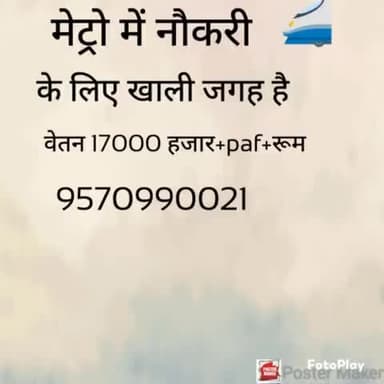 मेट्रो में नौकरी पाने के लिए कॉल करे 9570990021
