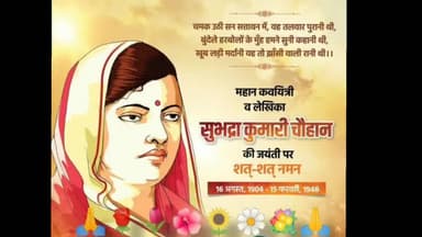 विख्यात कवि यात्री सुभद्रा कुमारी चौहान जी की पुण्यतिथि पर उनको  विनम्र श्रद्धांजलि अर्पित