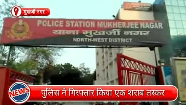 मॉडल टाऊन: मुखर्जी नगर से एक शराब तस्कर गिरफ्तार, अवैध शराब से भरी हुई एक कार हुई बरामद