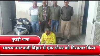 सीलमपुर: बुराड़ी थाने की टीम ने स्वरूपनगर कड़ी बिहार से एक स्नैचर को किया गिरफ्तार, एक मोबाइल फोन भी किया बरामद