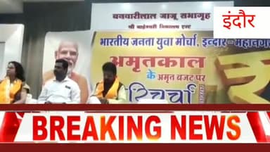 इंदौर: माहेश्वरी बनवारीलाल जाजू स्कूल में भारतीय जनता युवा मोर्चा के मंच पर हुई बजट की बात, सांसद शंकर लालवानी ने बताई खूबियां