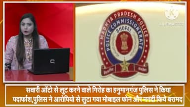 हुज़ूर: ऑटो में सवारी से लूट करने वाले गिरोह का हनुमानगंज पुलिस ने किया पर्दाफाश, 3 आरोपियों को किया गिरफ्तार